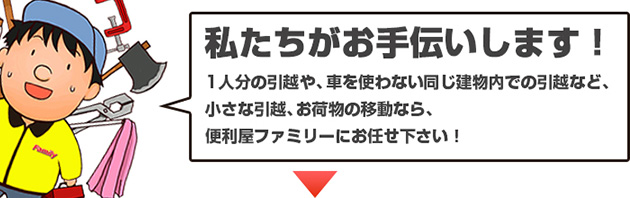 引越手伝い 家具移動 便利屋ファミリー水戸店 全国チェーン